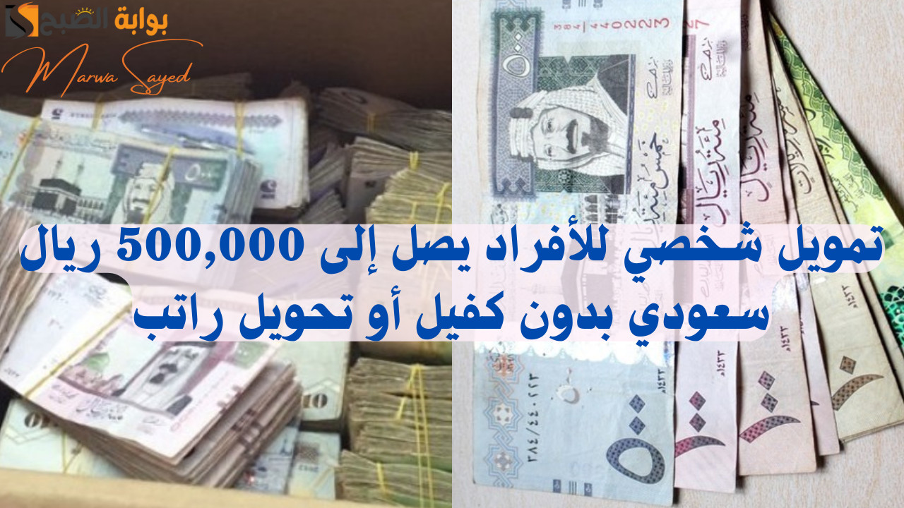 تمويل شخصي للأفراد يصل إلى 500,000 ريال سعودي بدون كفيل