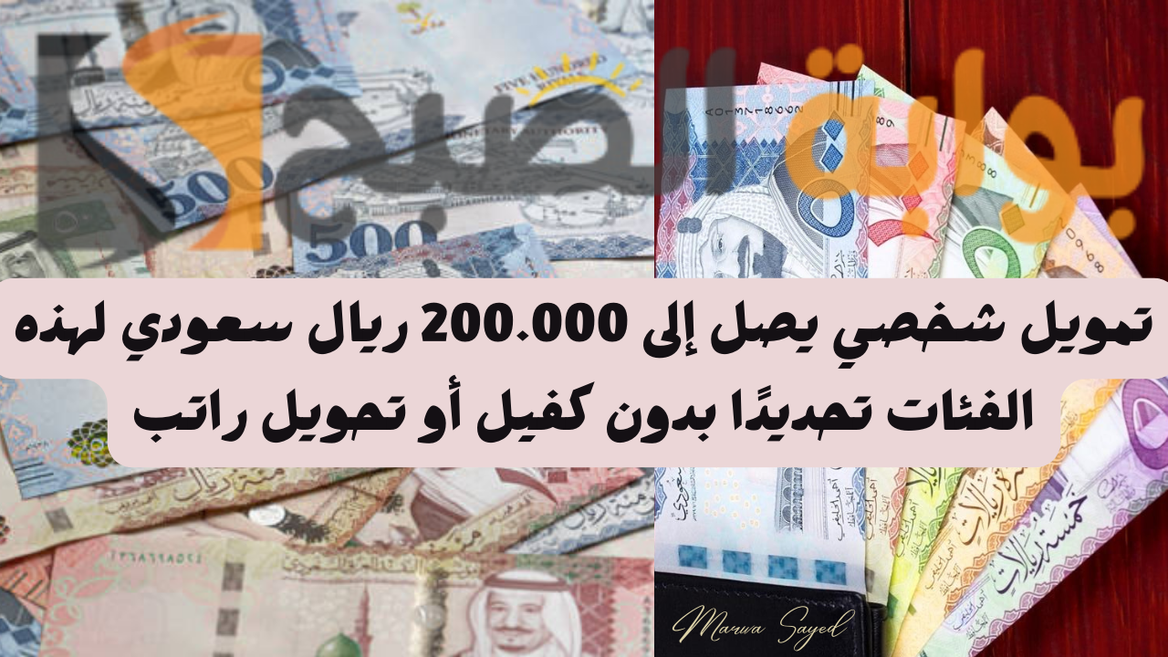 تمويل شخصي يصل إلى 200.000 ريال سعودي لهذه الفئات