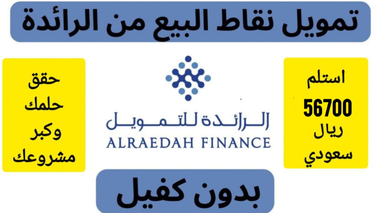 تمويل شركة الرائدة