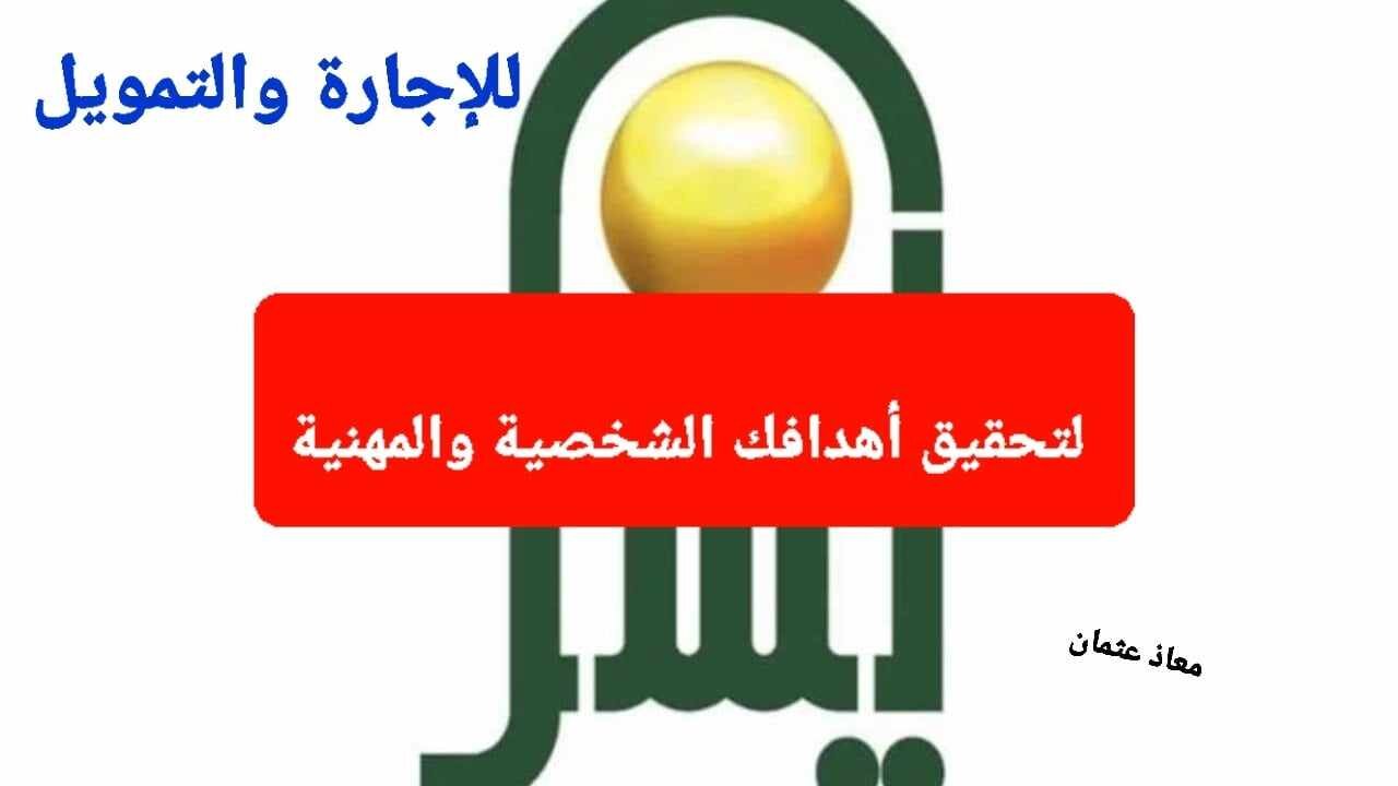تمويل شركة اليسر السعودية