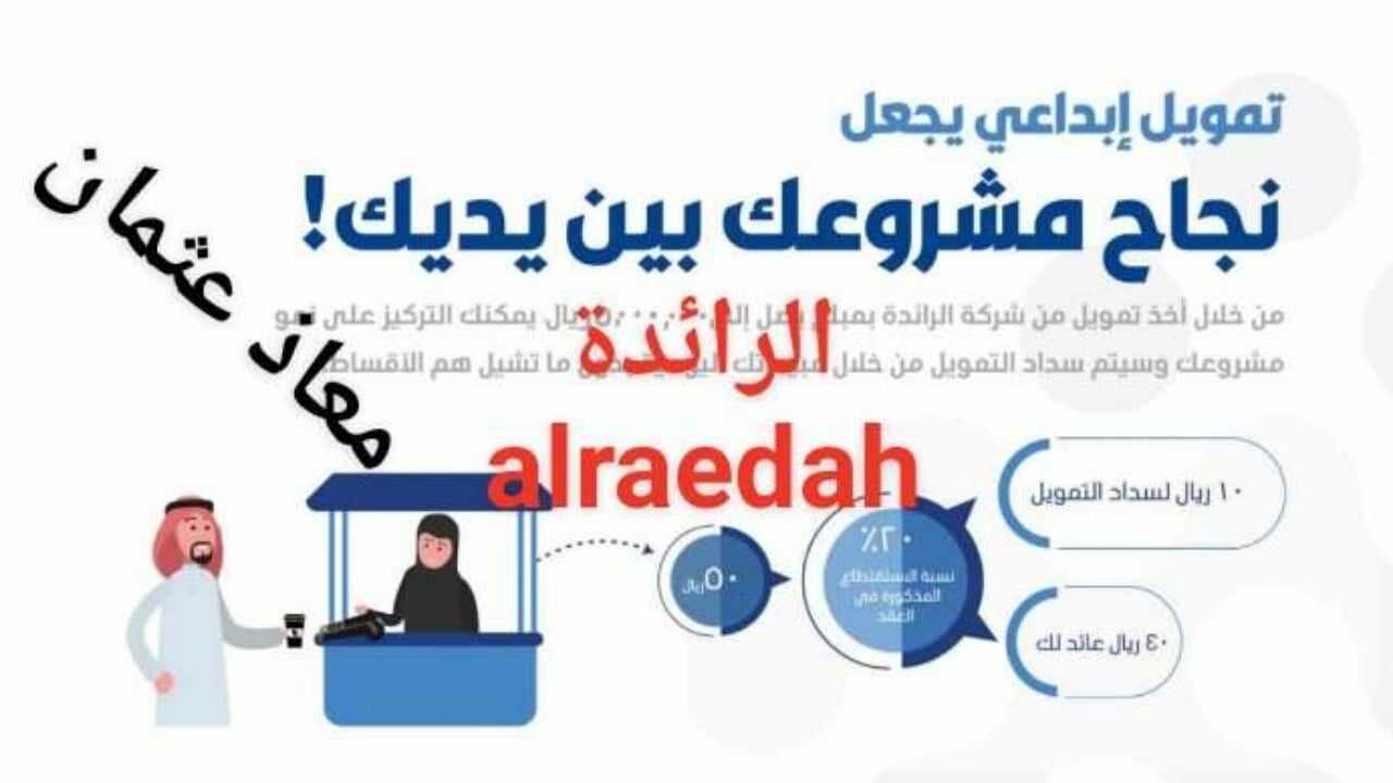 تمويلات شركة الرائدة