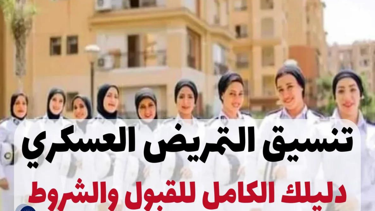 تنسيق التمريض العسكري في الجامعات المصرية