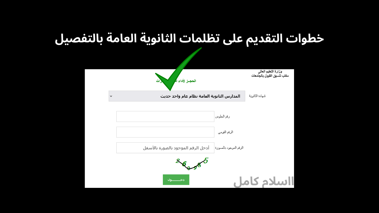 تنسيق الثانوية العامة 2024 المرحلة الأولى