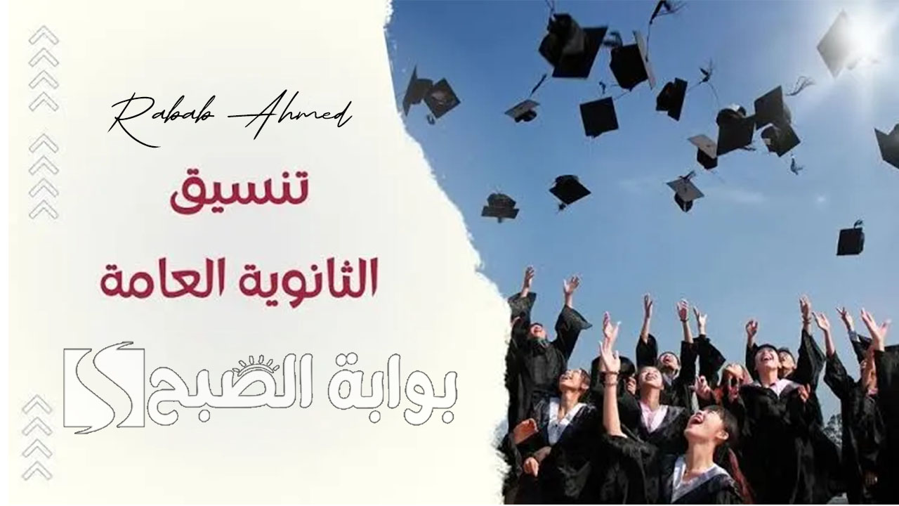 تنسيق الثانوية العامة 2024