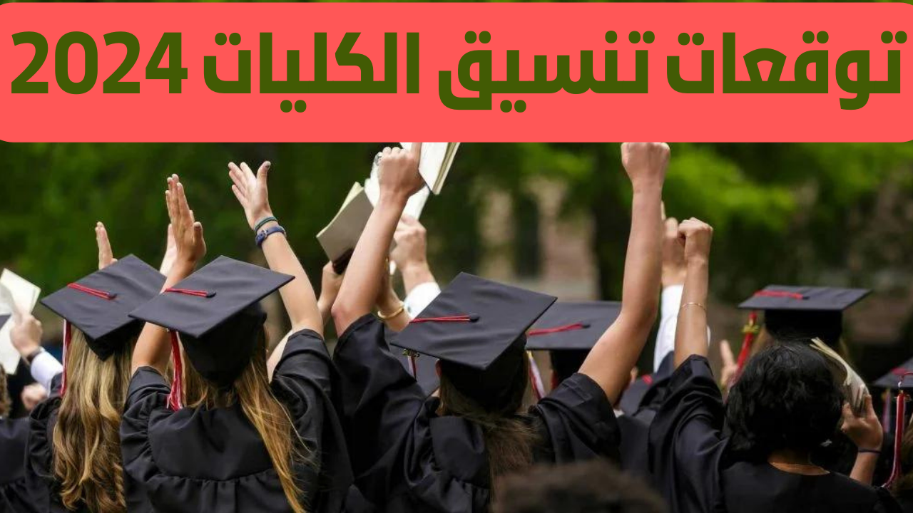 تنسيق الثانوية العامة المرحلة الأولى 2024
