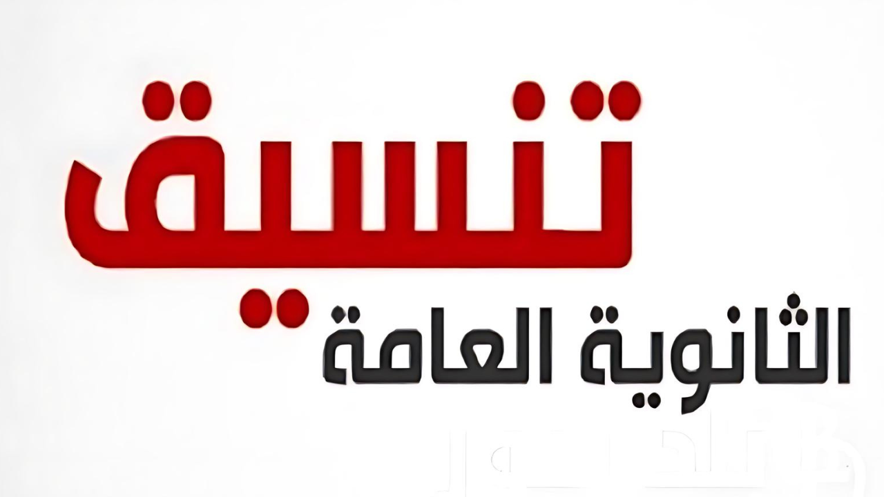 تنسيق الثانويه العامة 2024