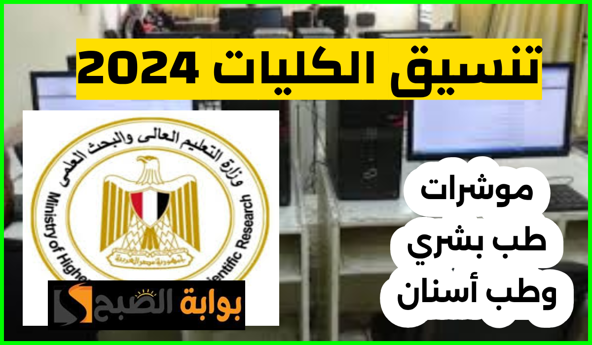 تنسيق الكليات 2024