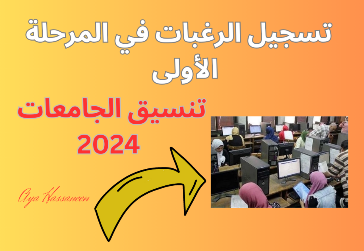 تنسيق الجامعات 2024