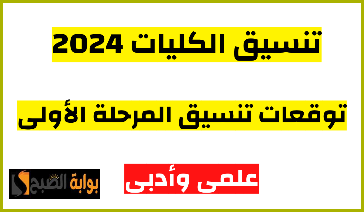 تنسيق الجامعات 2024