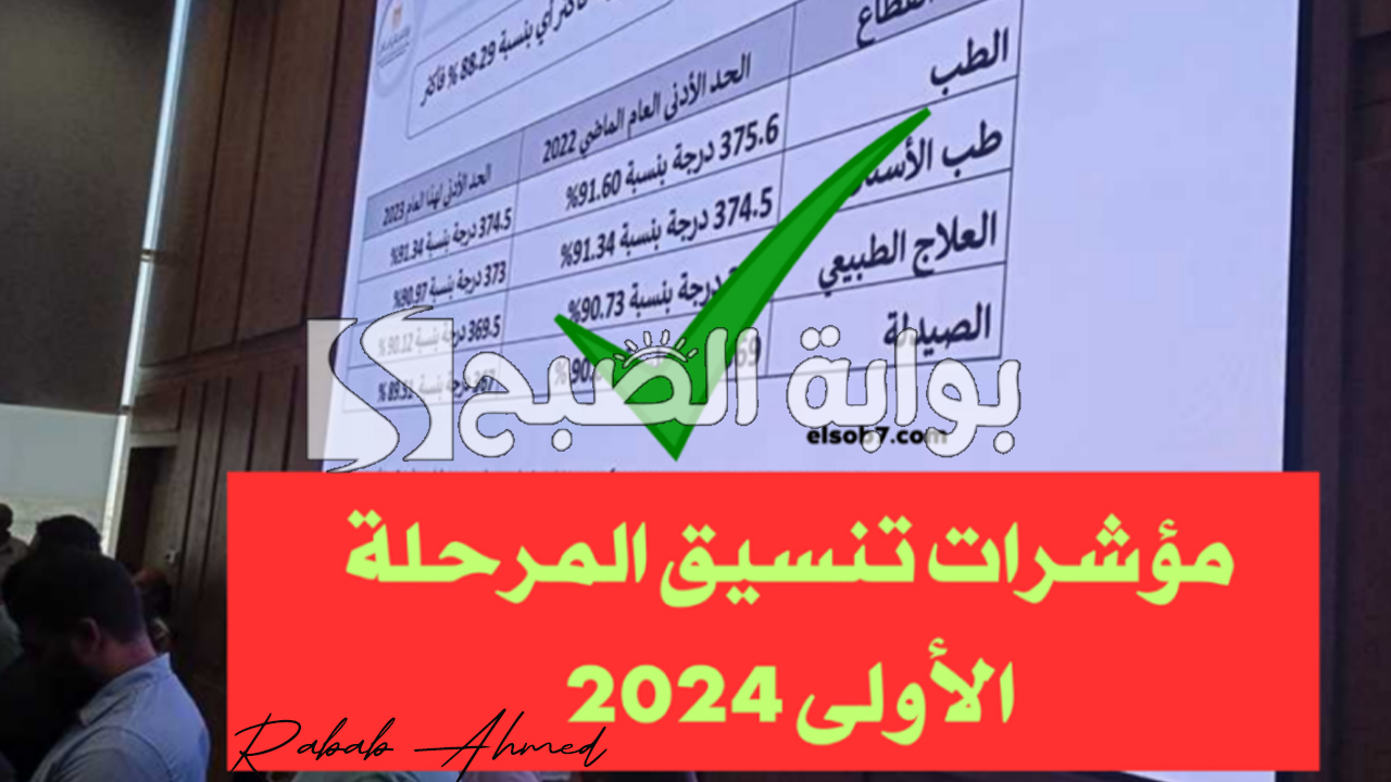 تنسيق الجامعات المرحلة الأولي
