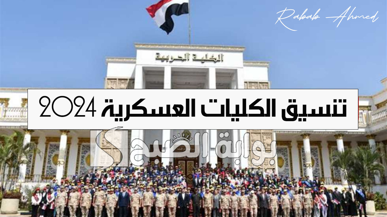 تنسيق الكليات العسكرية 2024
