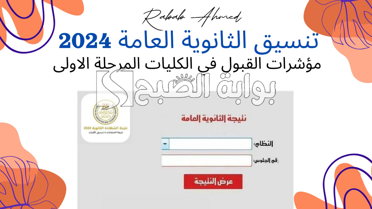 تنسيق المرحلة الأولى الثانوية العامة