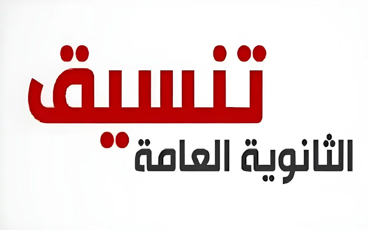 تنسيق المرحلة الأولى للثانوية العامة 2024