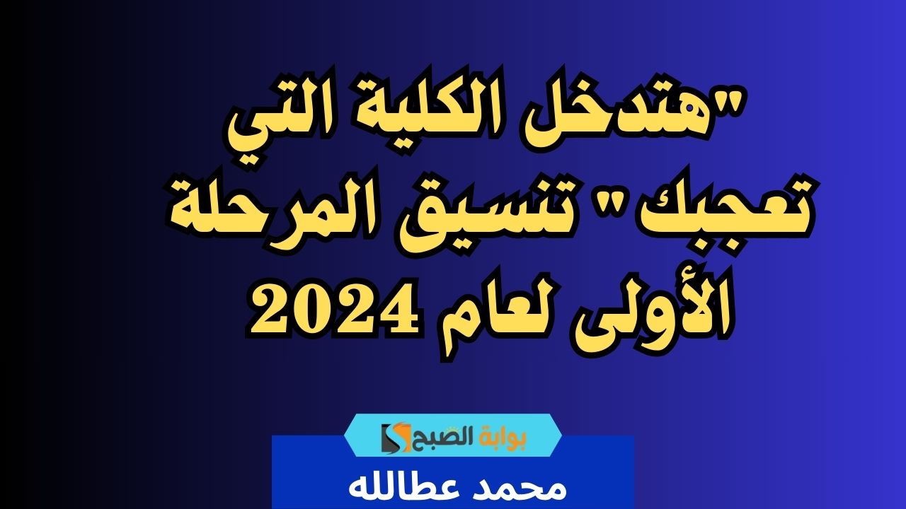 تنسيق المرحلة الأولى
