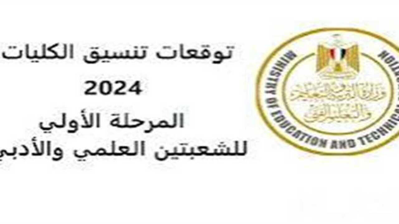 تنسيق المرحلة الأولي 2024 للثانوية العامة