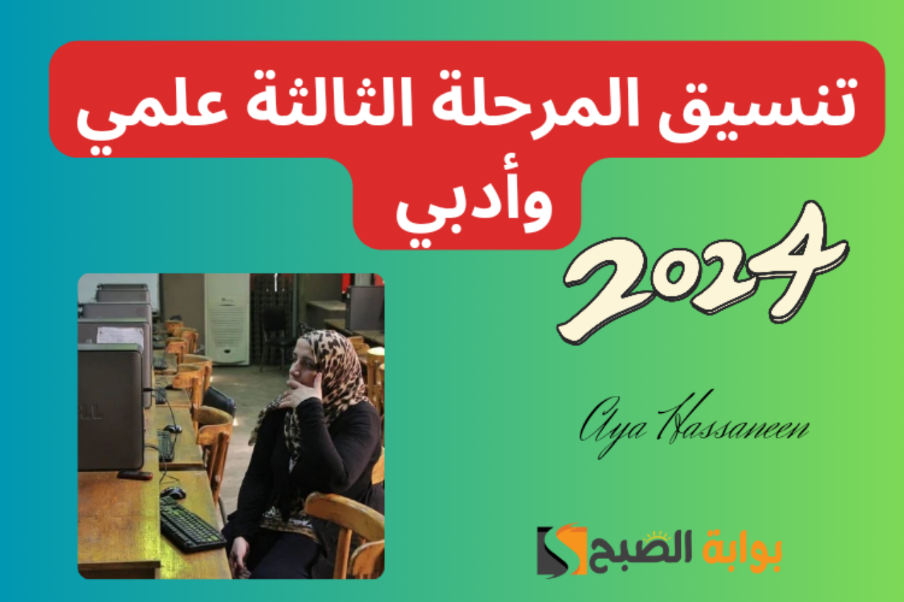 تنسيق المرحلة الثالثة