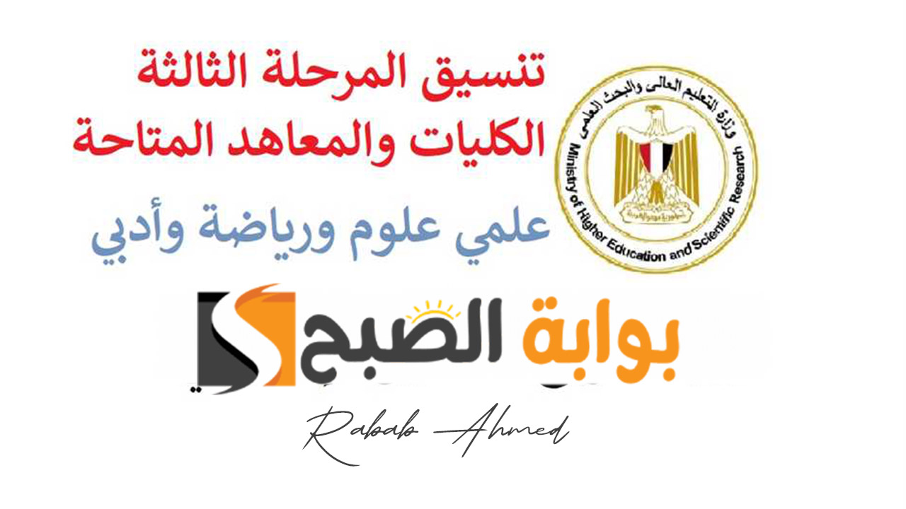 تنسيق المرحلة الثالثة للجامعات 2024
