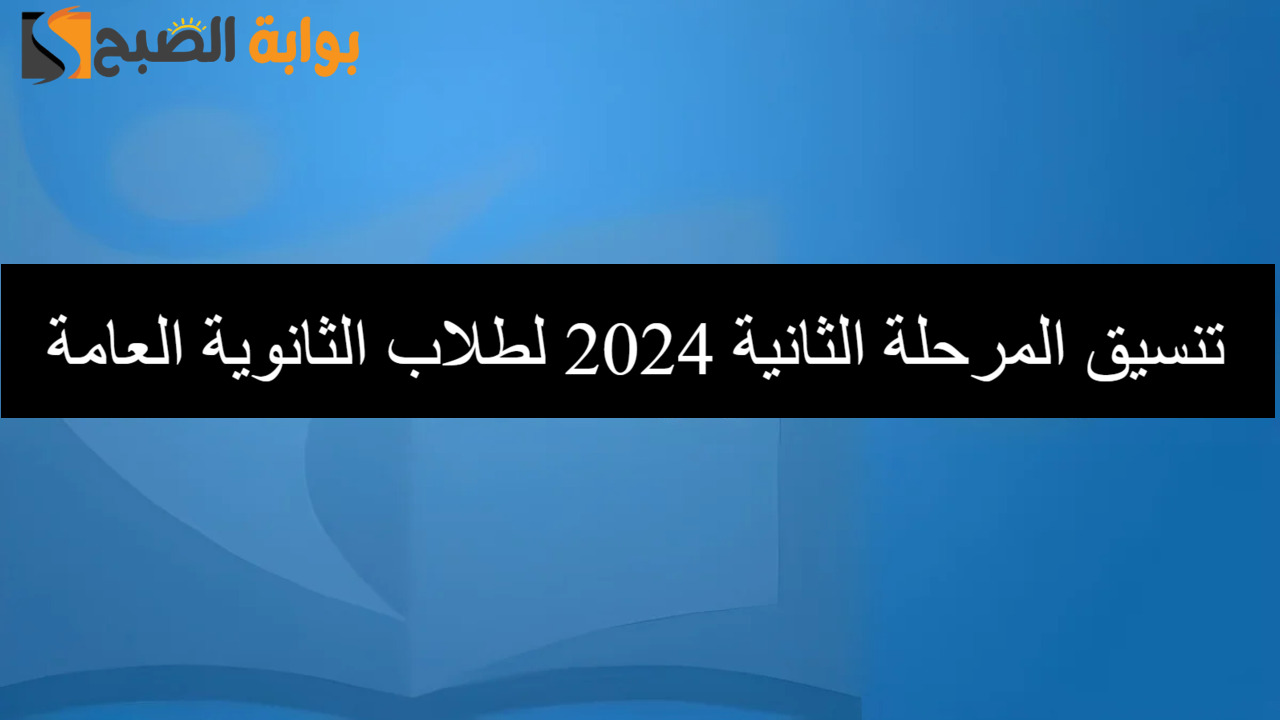 تنسيق المرحلة الثانية 2024