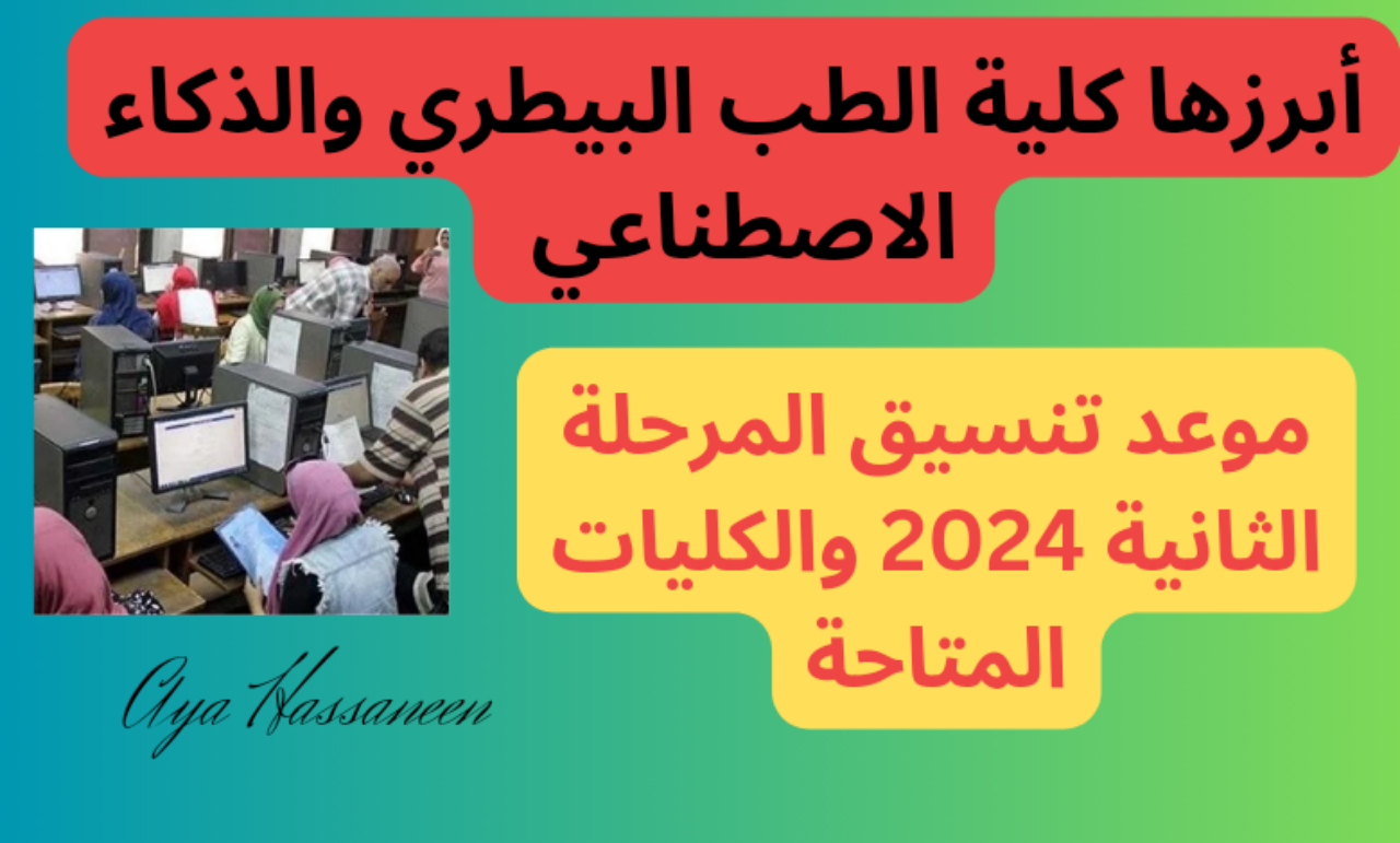 تنسيق المرحلة الثانية 2024