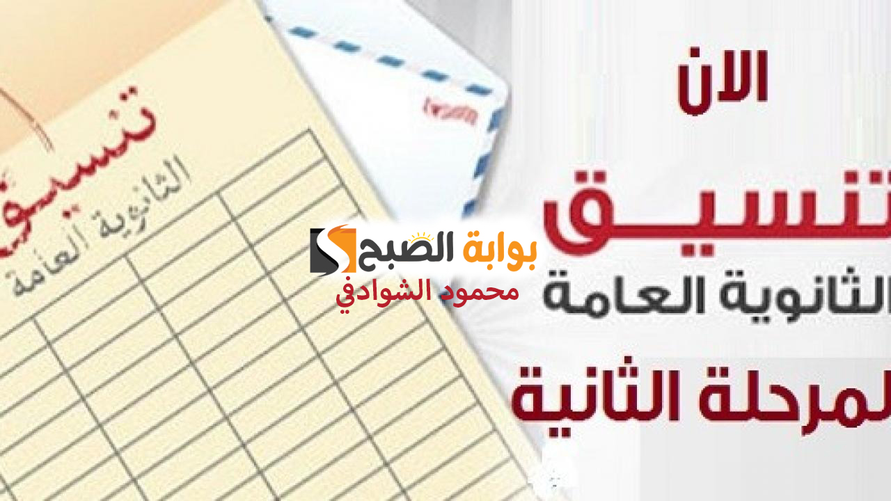 تنسيق المرحلة الثانية للثانوية العامة 2024