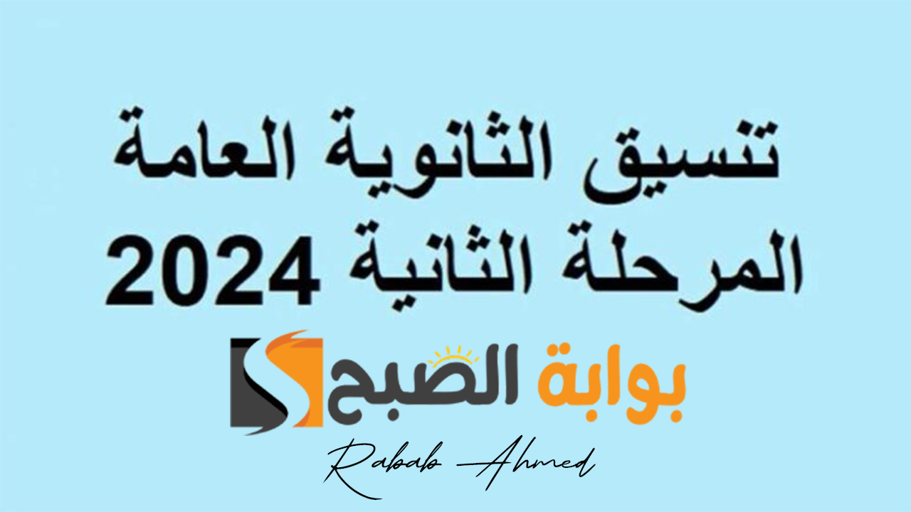 تنسيق المرحلة الثانية للجامعات 2024