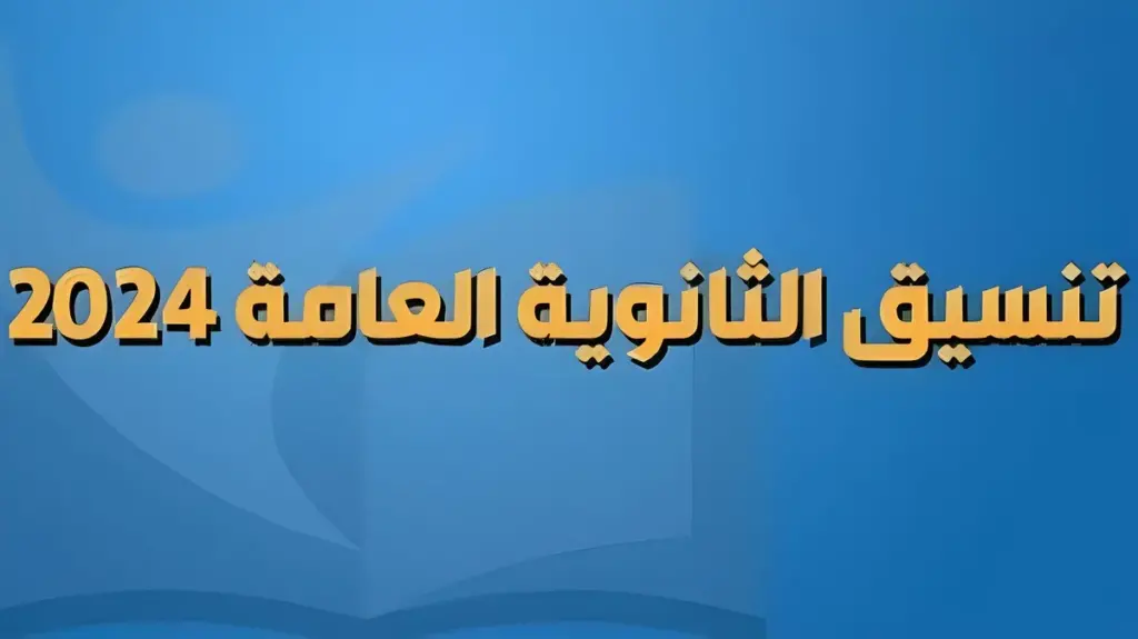 تنسيق ثانوية عامة 1024x575 1