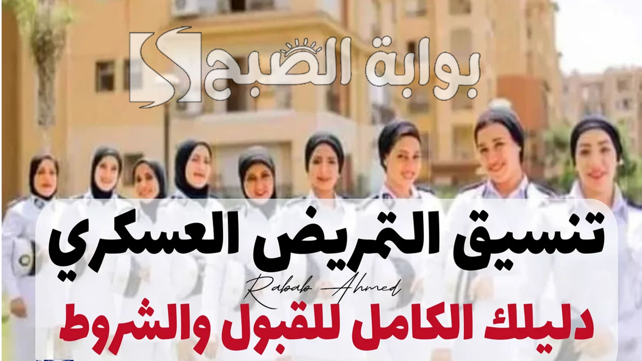 تنسيق كلية التمريض العسكري