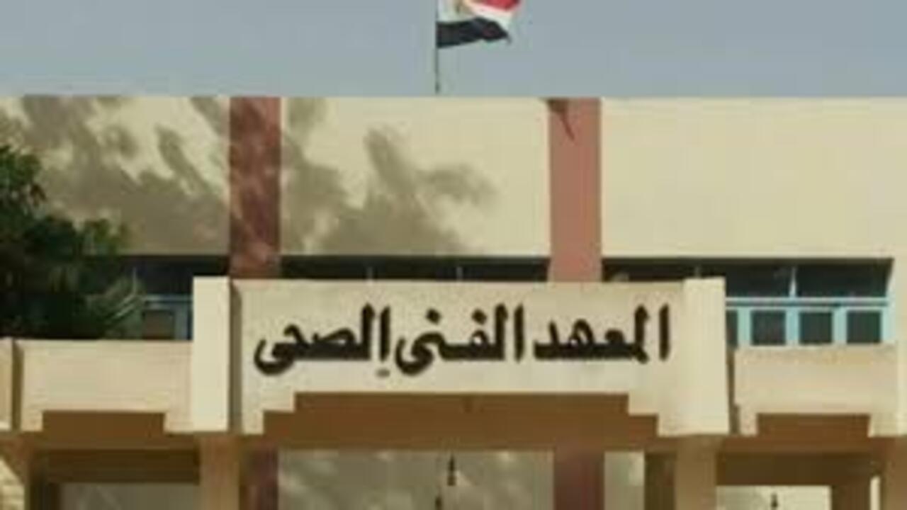 تنسيق معهد فني صحي 2024