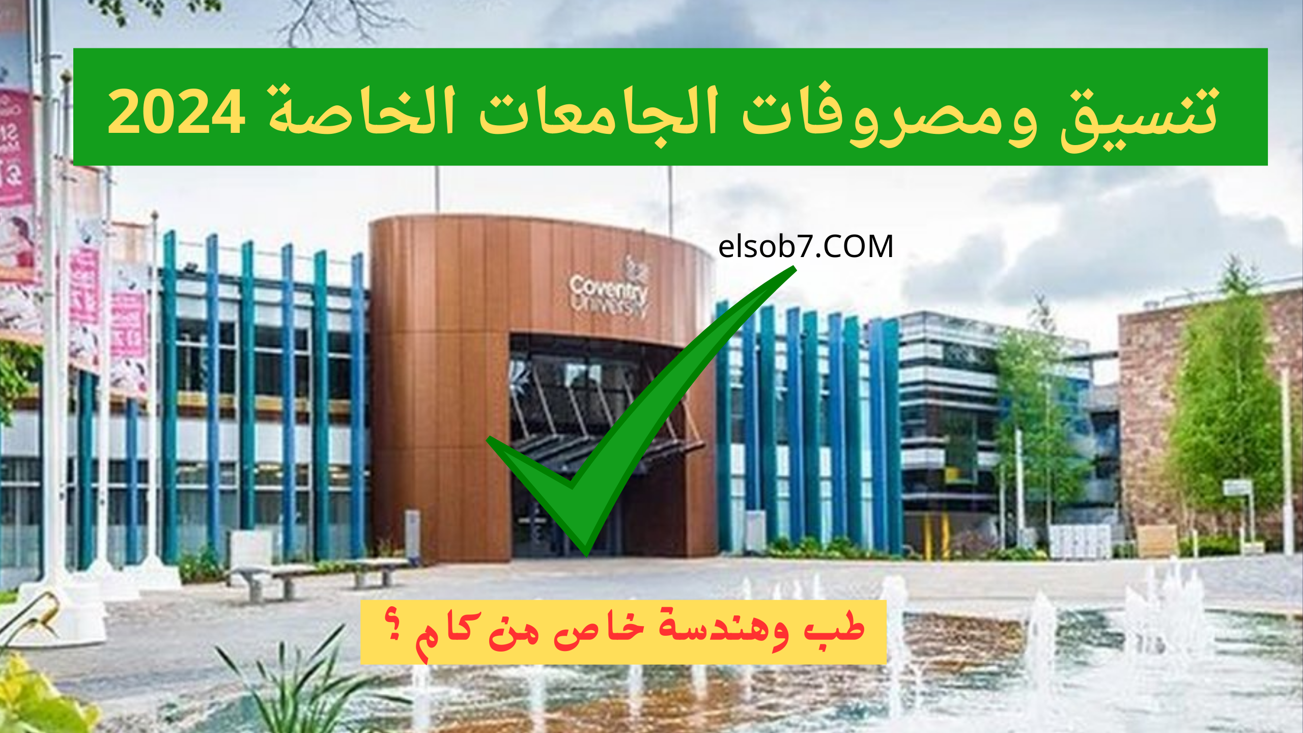 تنسيق ومصروفات الجامعات الخاصة 2024