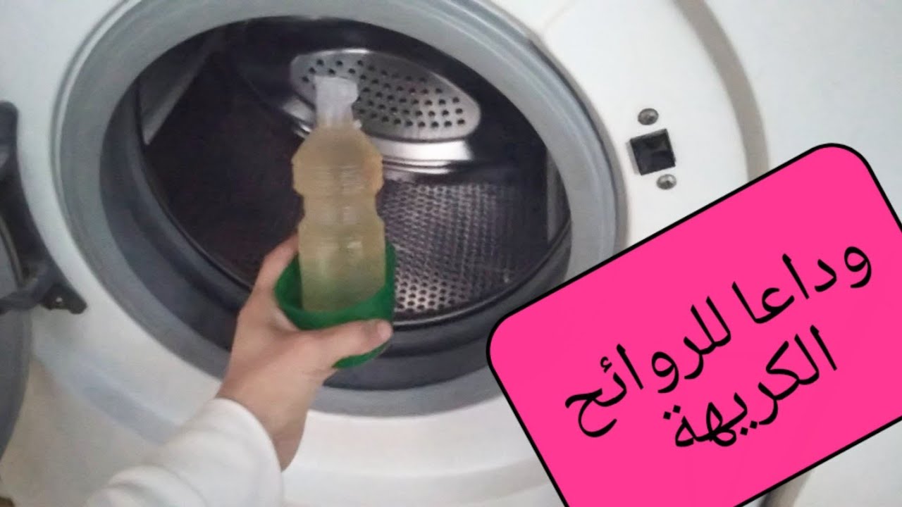 تنظيف الغسالة الأتوماتيك