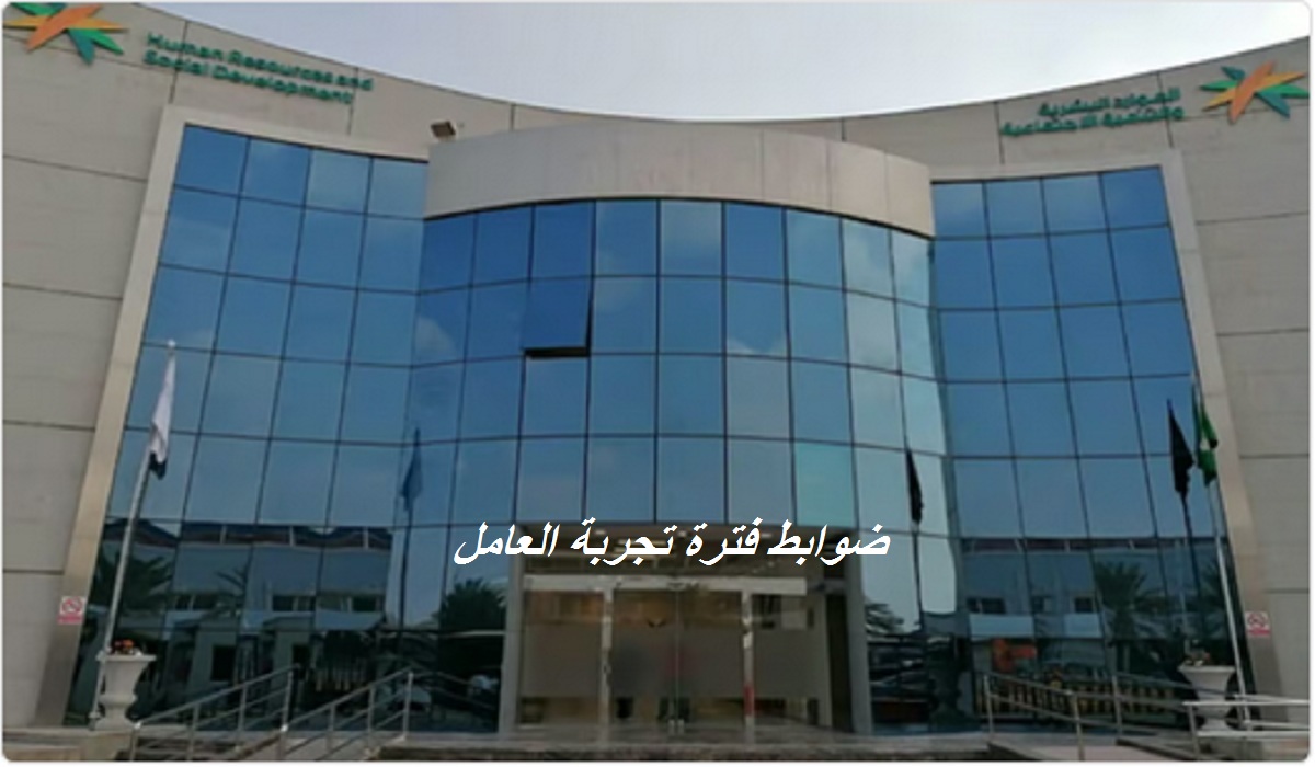 توضيح هام من الموارد البشرية بشأن ضوابط فترة تجربة العامل