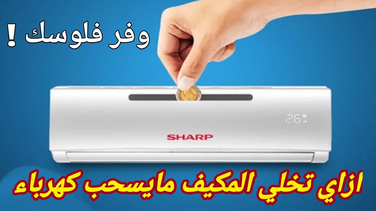 نصائح ذهبية تغفل عنها تساعدك في التوفير بفاتورة الكهرباء عند استخدام التكييف