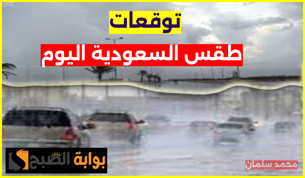 طقس السعودية اليوم