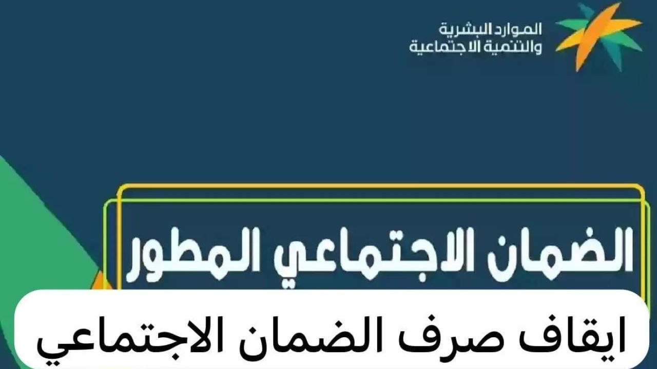 توقف معاش الضمان الاجتماعي