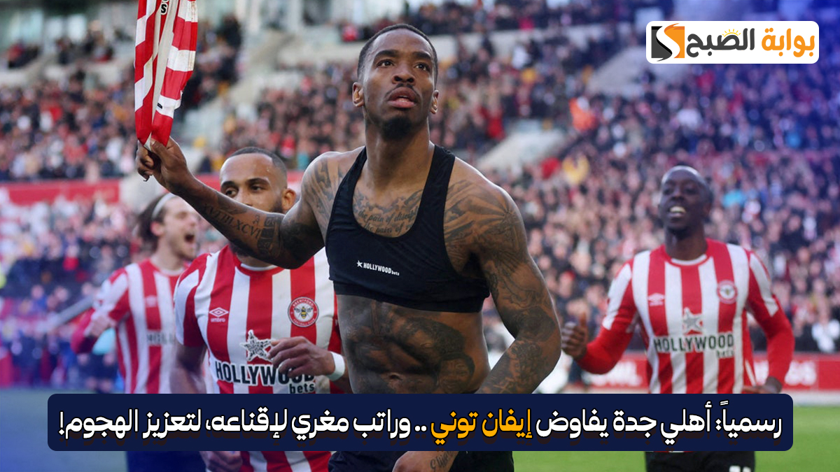 أهلي جدة يفاوض إيفان توني