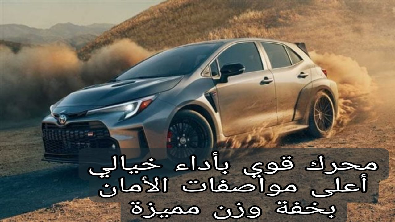 سيارة تويوتا كورولا جي آر 2025