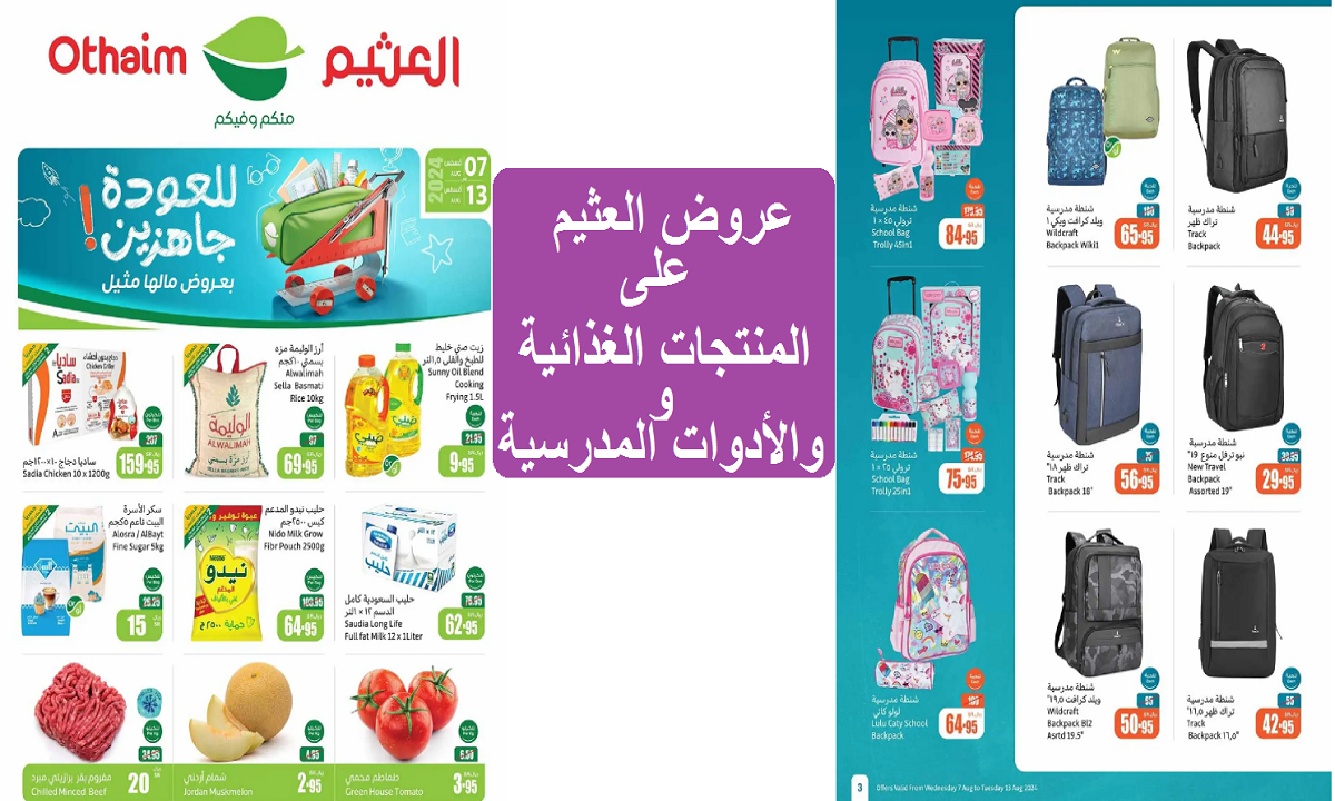 عروض العثيم على الأدوات المدرسية والمنتجات الغذائية