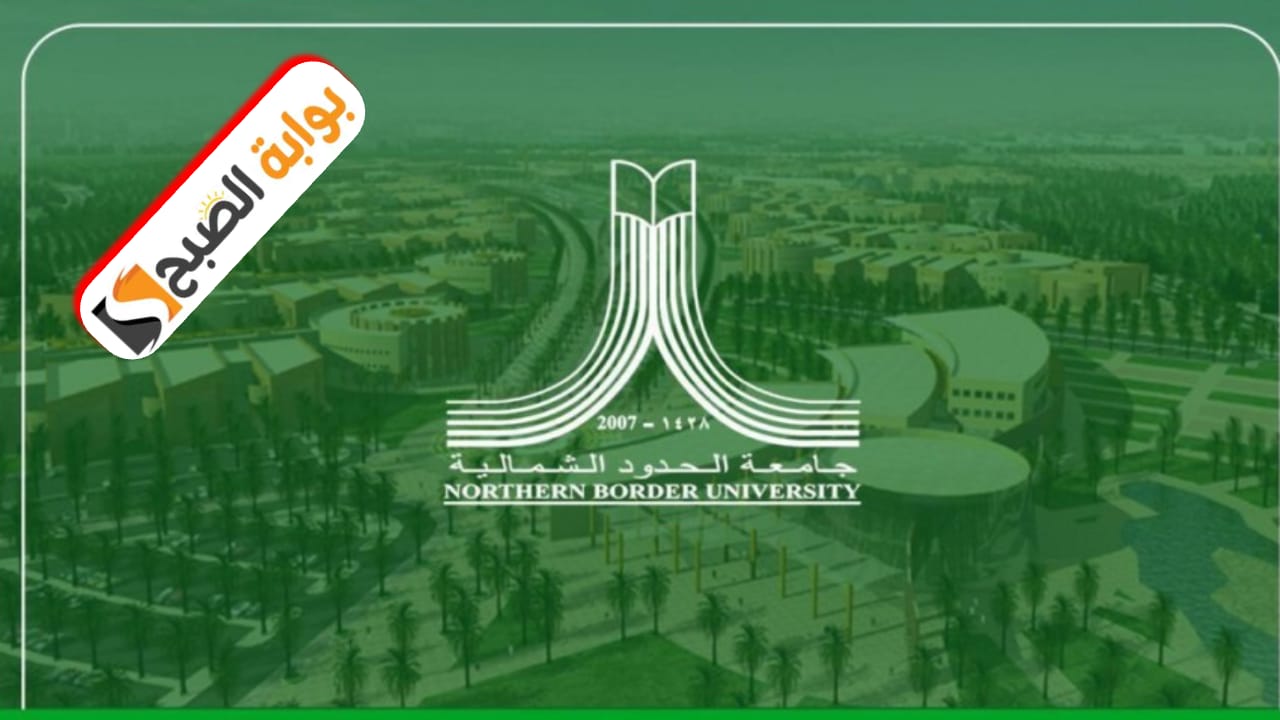 جامعة الحدود الشمالية تعلن فتح بوابة القبول للمنح الدراسية للطلبة غير السعوديين