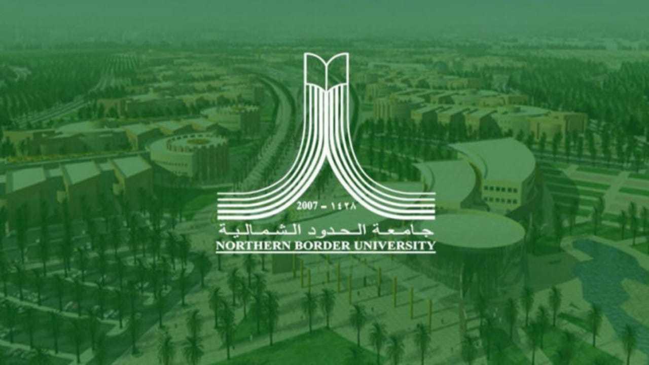 جامعة الحدود الشمالية
