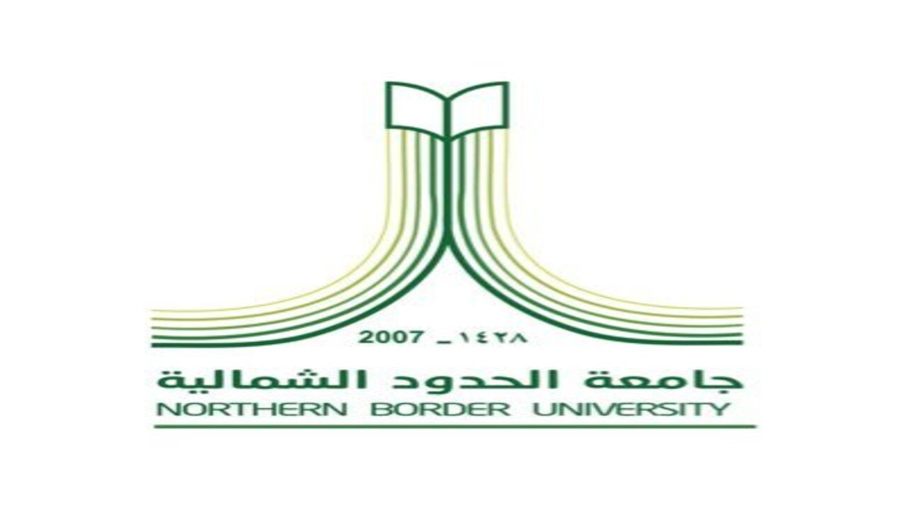 جامعة الحدود الشمالية