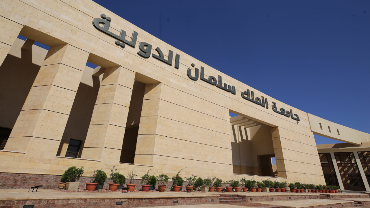 جامعة الملك سلمان الدولية