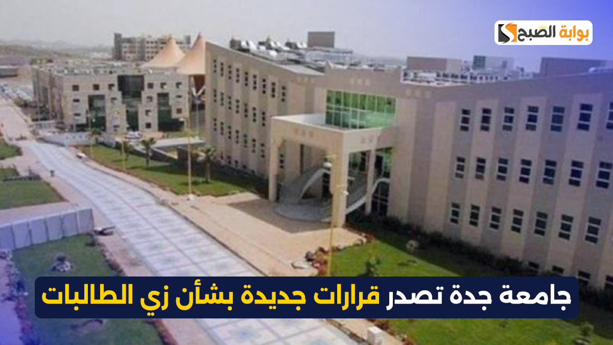 جامعة جدة تصدر قرارات جديدة بشأن زي الطالبات