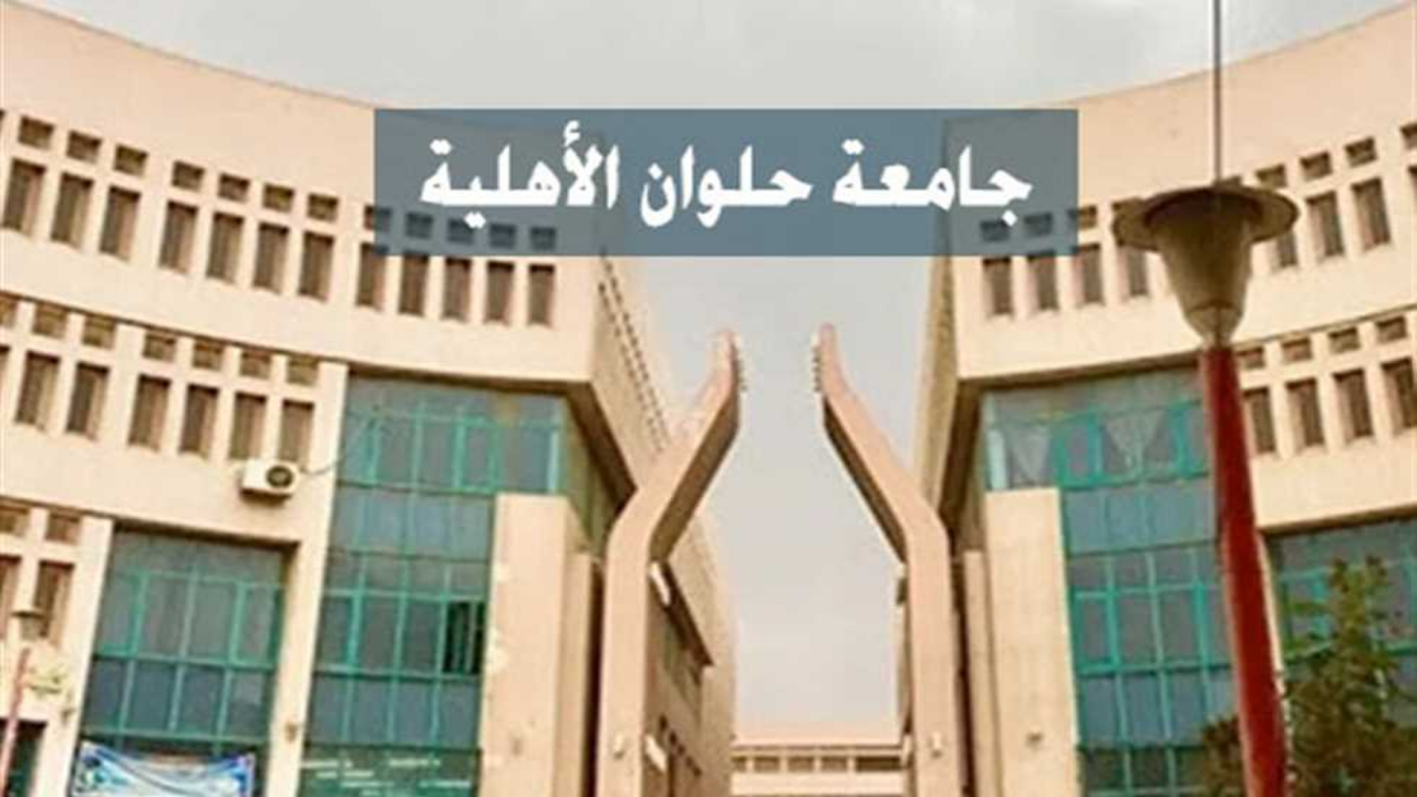 جامعة حلوان الأهلية
