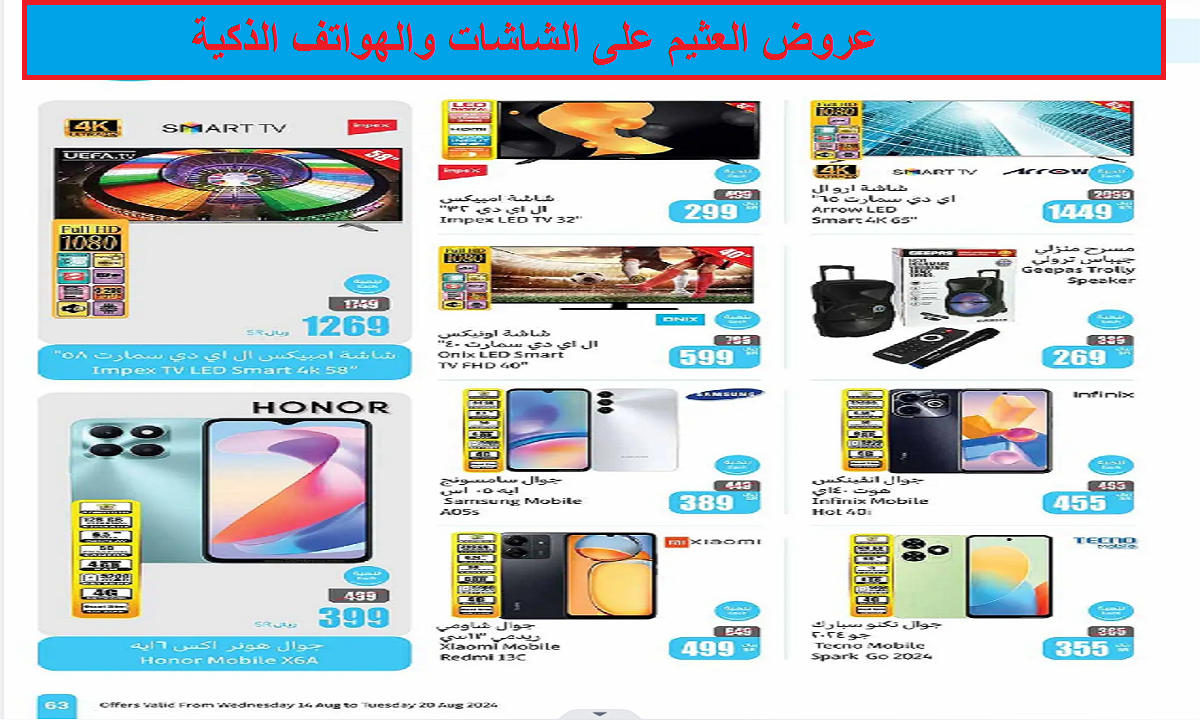 عروض العثيم على الشاشات والهواتف الذكية