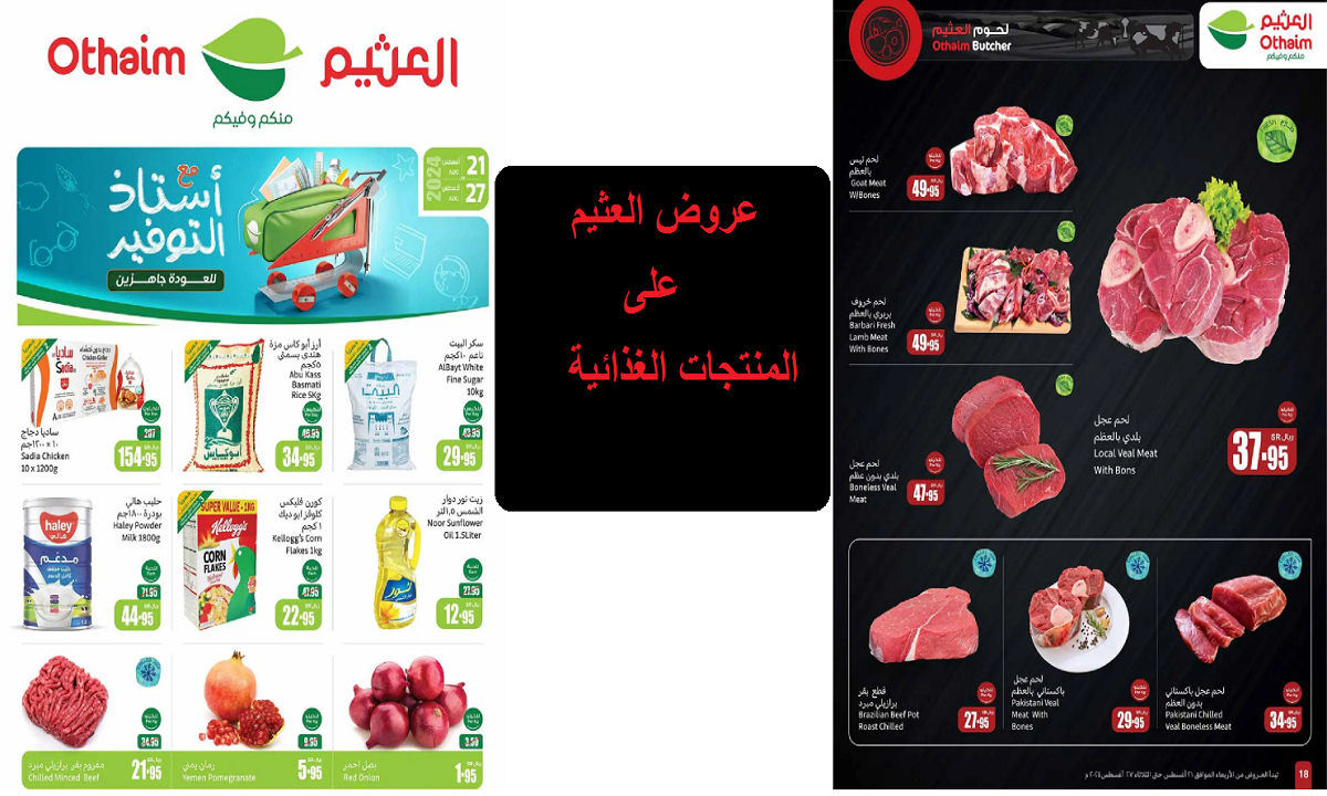 عروض العثيم على المنتجات الغذائية