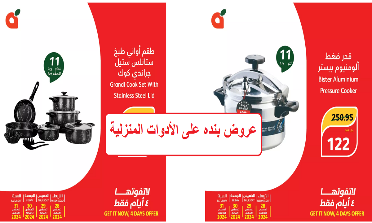 عروض بنده على الأدوات المنزلية والمنتجات الغذائية