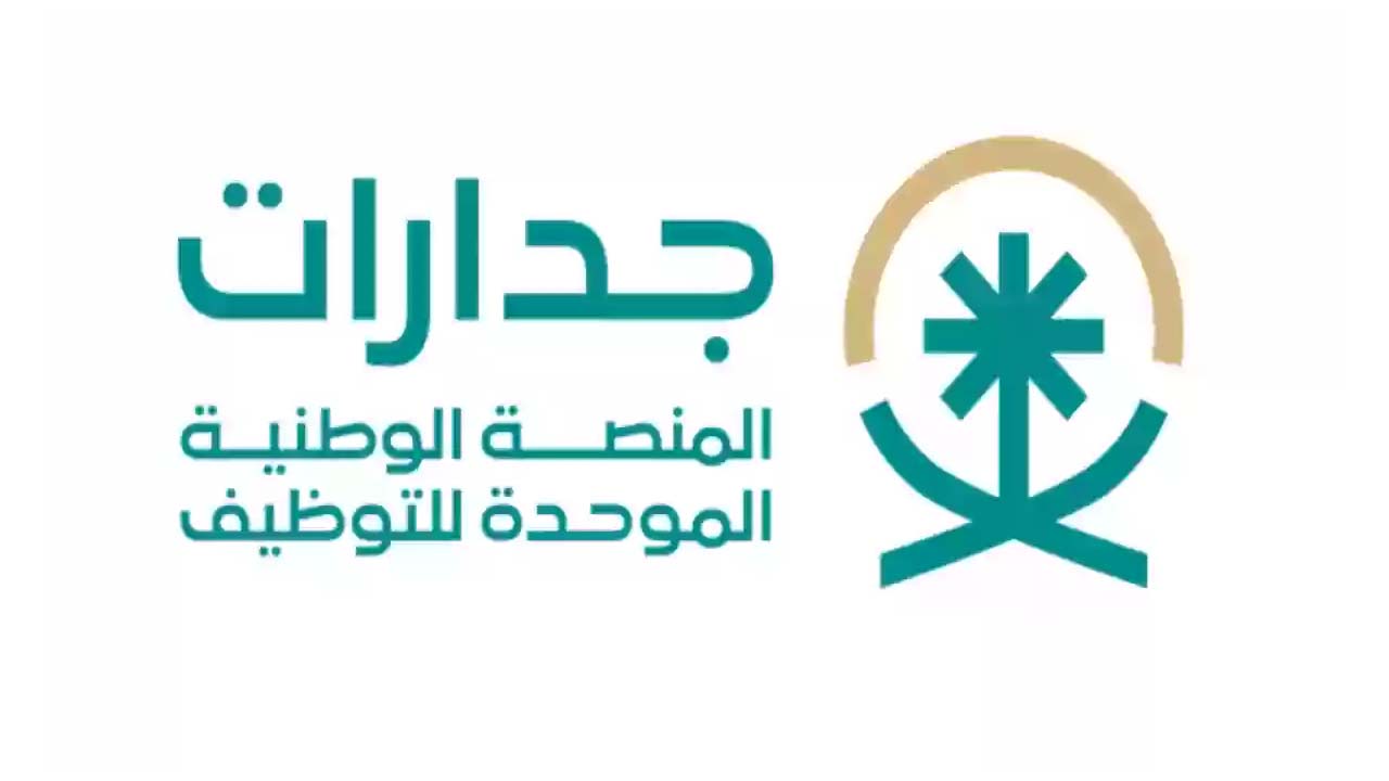 التسجيل في جدارات