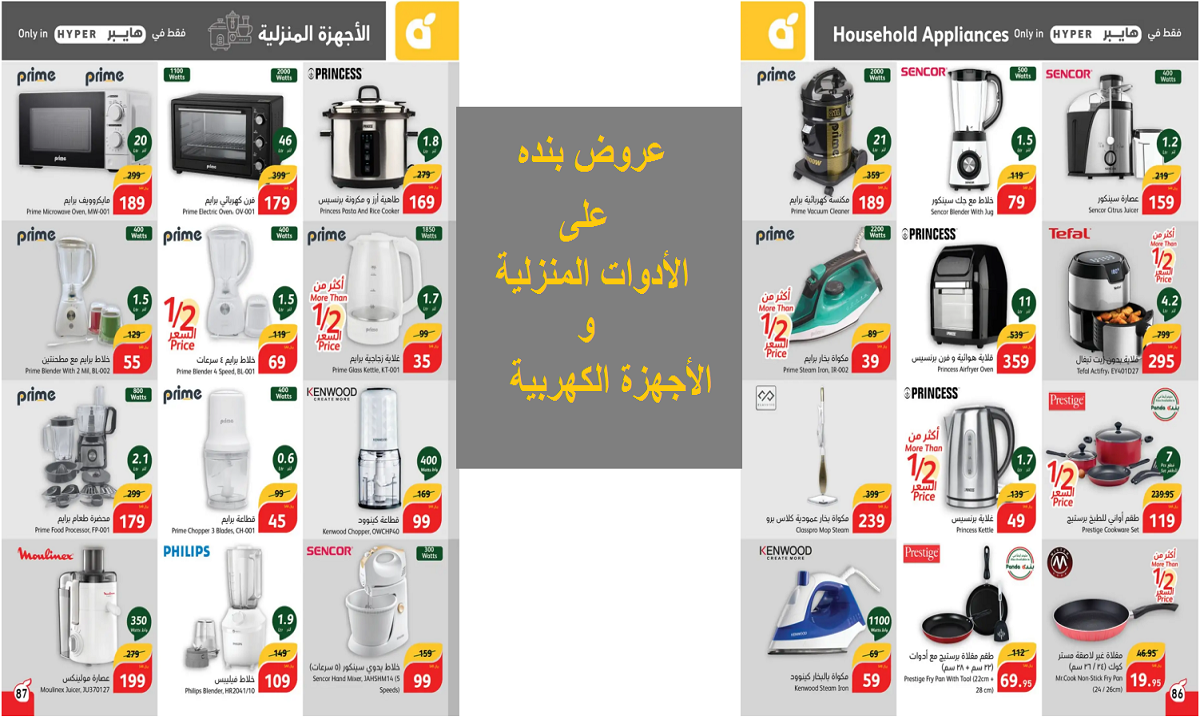 عروض بنده على الأجهزة الكهربية والأدوات المنزلية