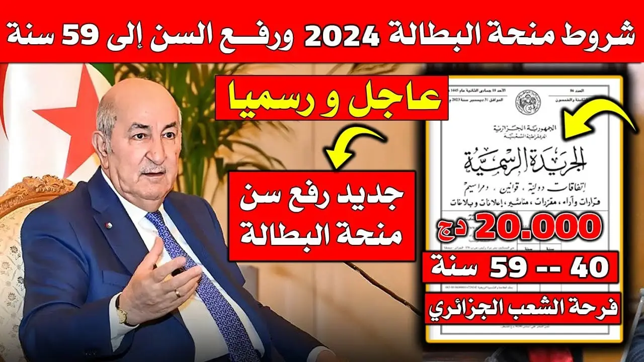 جديد منحة البطالة في الجزائر 2024 والشروط المطلوبة للتجديد