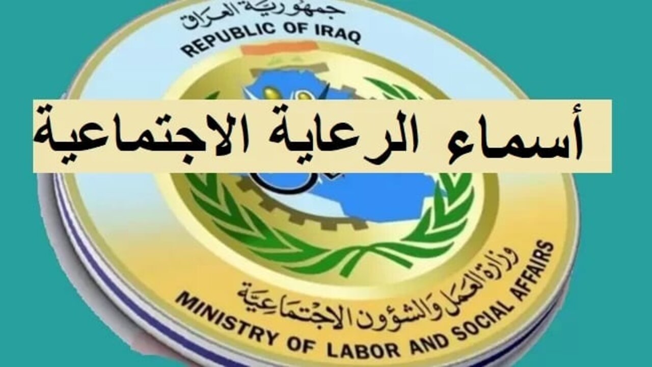 جميع المقبولين pdf اسماء الرعاية الاجتماعية الوجبة الخامسة في العراق 2023 جميع المحافظات 1